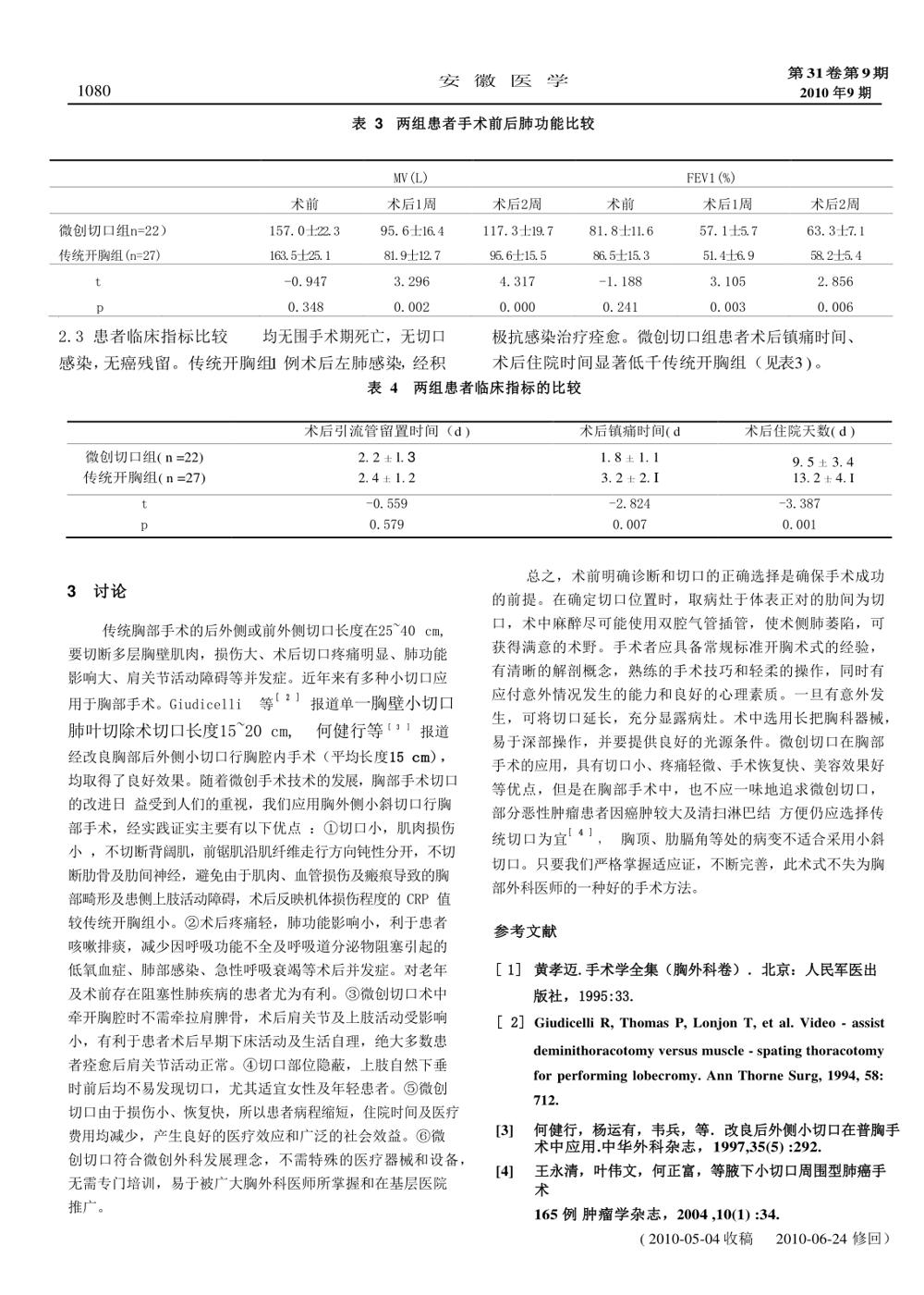 微创切口在胸外科手术中的临床价值2.jpg